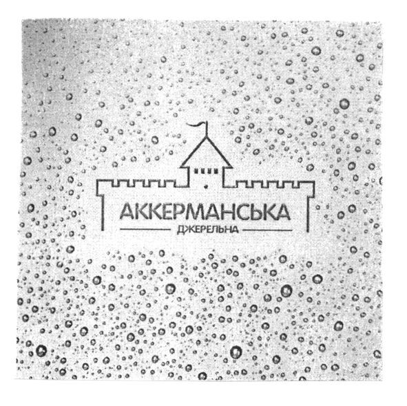 аккерманська джерельна