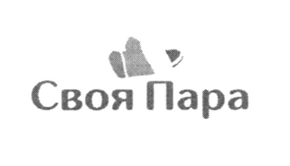 своя пара