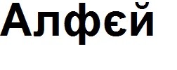 алфєй