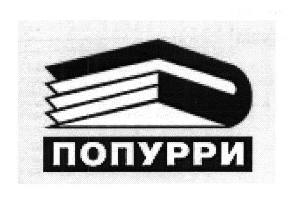 попурри