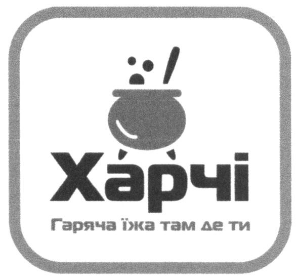 харчі гаряча їжа там де ти