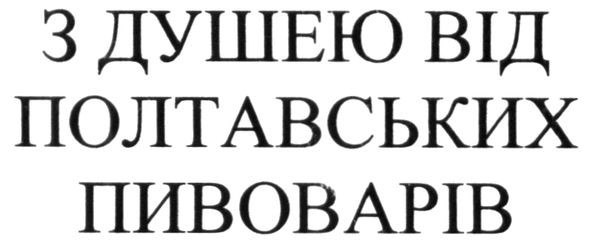 з душею від полтавських пивоварів