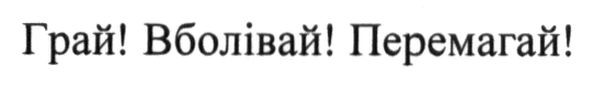 грай! вболівай! перемагай!
