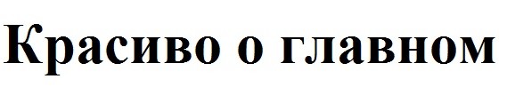 красиво о главном