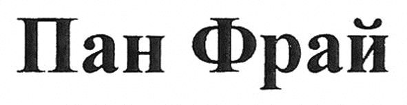 пан фрай