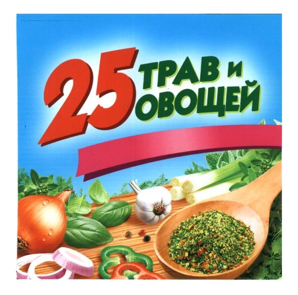 25 трав и овощей