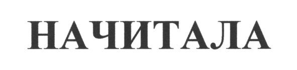 начитала