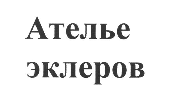ателье эклеров
