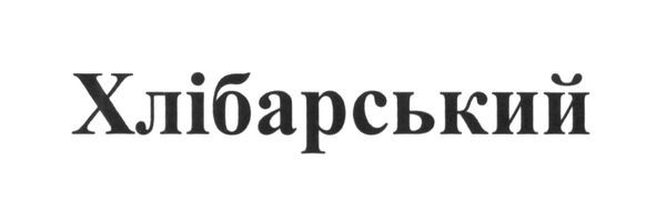 хлібарський