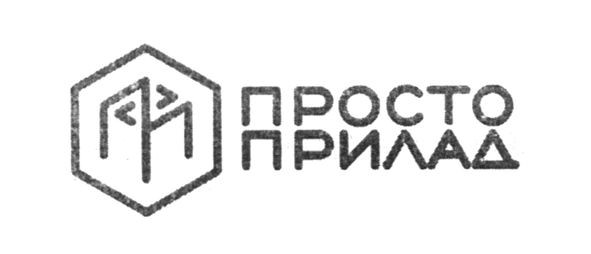 просто прилад