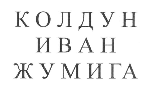 колдун иван жумига