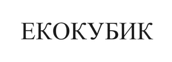 екокубик