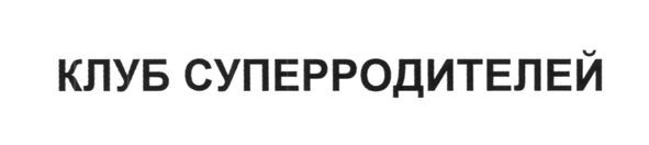 клуб суперродителей