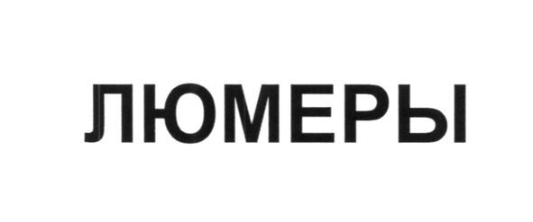 люмеры