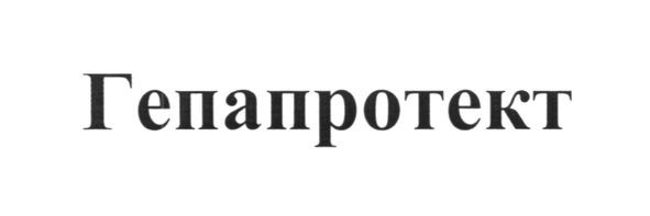 гепапротект