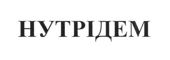 нутрідем