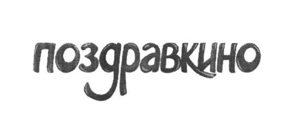 поздравкино