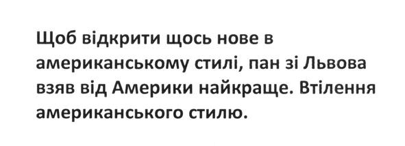щоб відкрити щось нове в американському стилі, пан зі львова взяв від америки найкраще