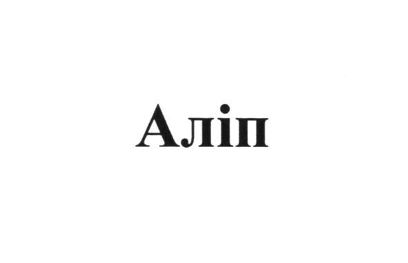 аліп