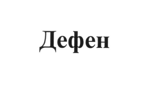 дефен