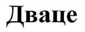 дваце
