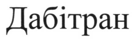 дабітран
