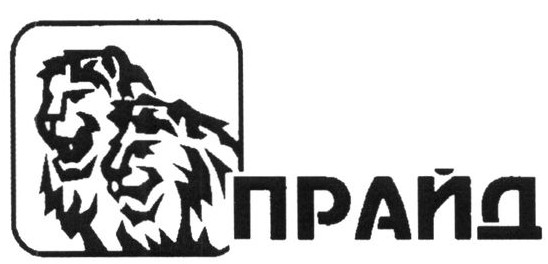 прайд