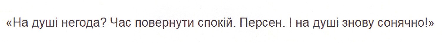 На душі негода? Час повернути спокій. Персен. і на душі знову сонячно!