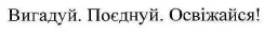 вигадуй. поєднуй.освіжайся