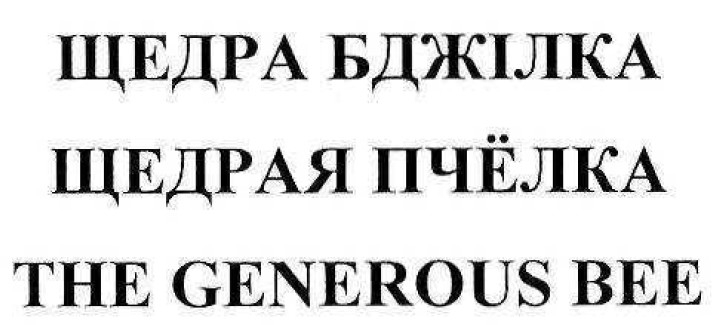 the generous bee