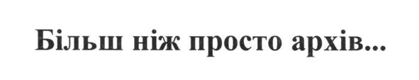 більш ніж просто архів