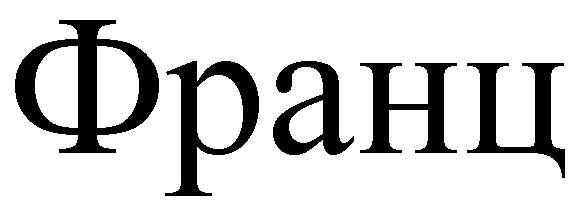 франц