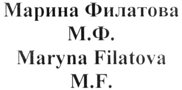 марина филатова