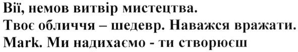 вії, немов витвір мистецтва твоє обличчя-шедевр. наважся вражати. mark ми надихаємо-ти створюєш