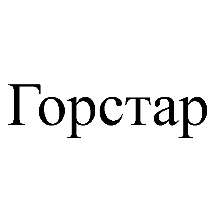 горстар