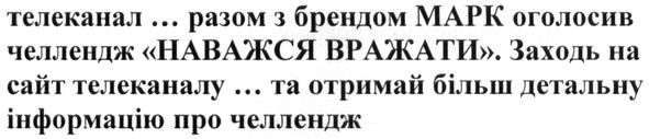 телеканал... спільно з брендом марк оголосив челлендж наважся вражати заходьте на сайт... та отримайте більш детальну інформацію