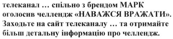 телеканал... спільно з брендом марк оголосив челлендж наважся вражати заходьте на сайт... та отримайте більш детальну інформацію
