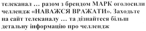 телеканал... разом з брендом марк оголосили челлендж наважся вражати. заходьте на сайт телеканалу... та дізнайтеся більш детальну інформацію про челлендж