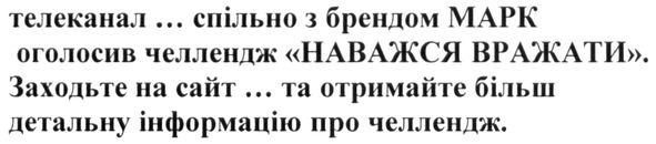 телеканал... спільно з брендом марк оголосив челлендж наважся вражати заходьте на сайт... та отримайте більш детальну інформацію