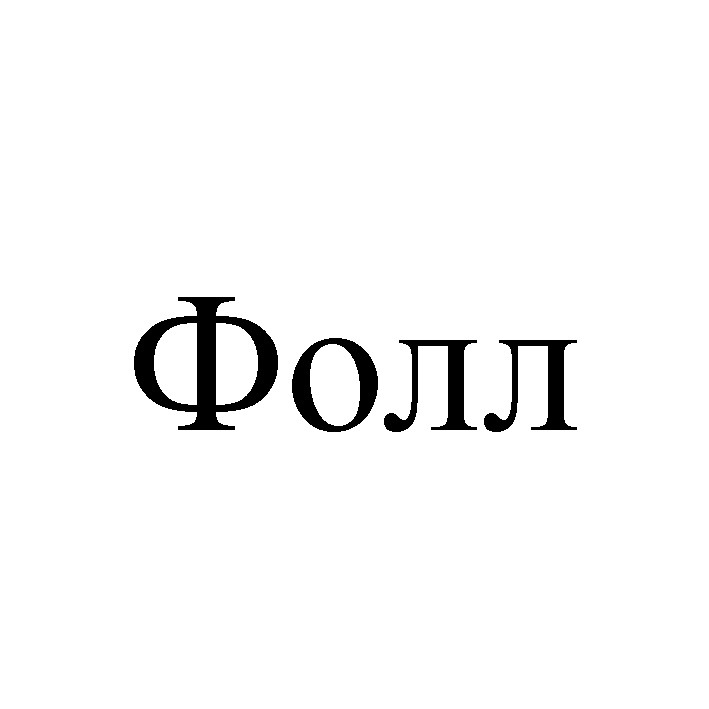 фолл