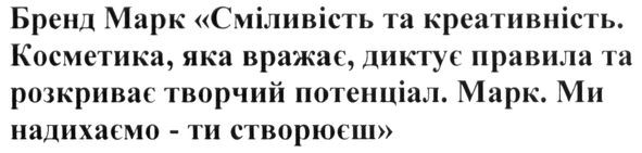 бренд марк сміливість та креативність. косметика. яка вражає, диктує правила та розкриває творчий потенціал. марк. ми надихаємо-ти створюєш