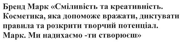 косметика, яка допоможе вражати, диктувати правила та розкрити творчий потенціал