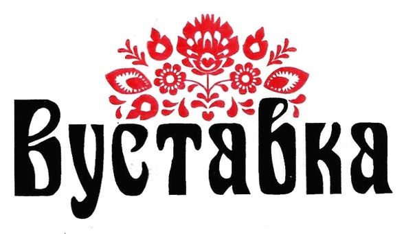вуставка