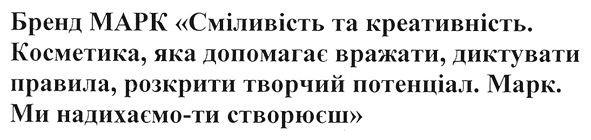 косметика, яка допомагає вражати, диктувати правила, розкрити творчий потенціал