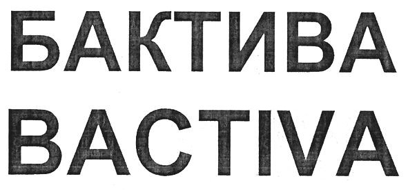 бактива