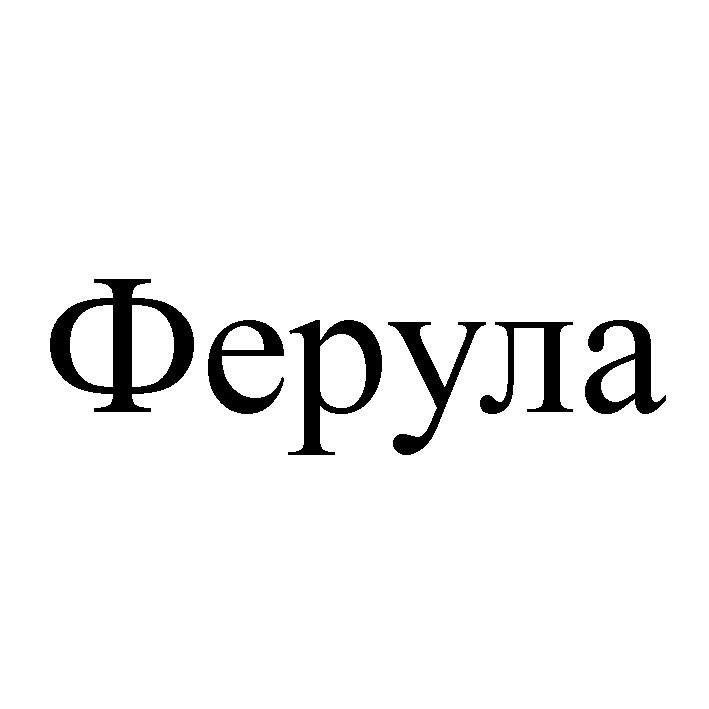 ферула