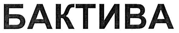 бактива