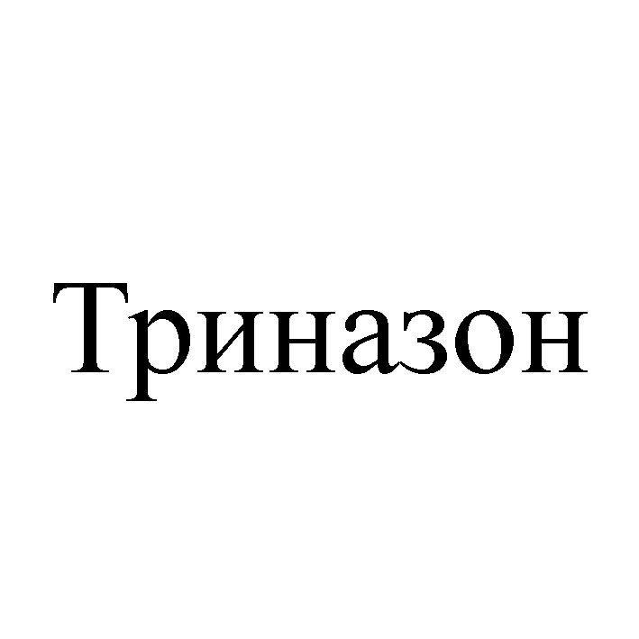 триназон