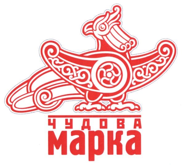 чудова марка