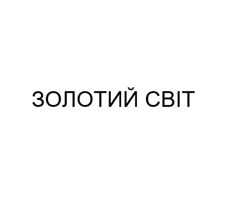 золотий світ